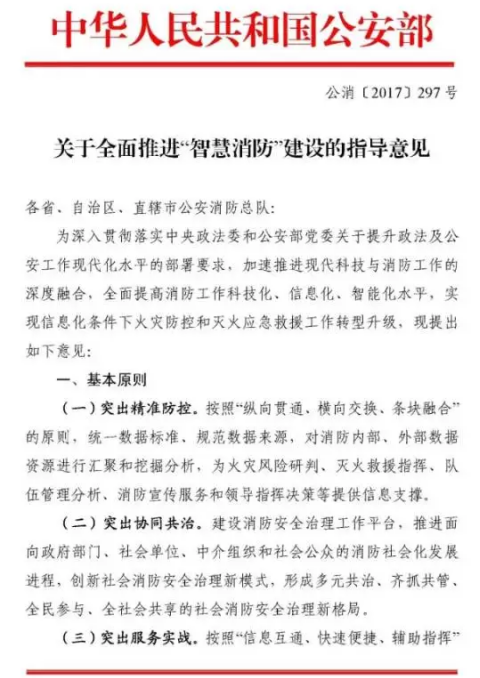 公(gong)安(an)部(bu)消防跼(ju)髮(fa)布了(le)《關于(yu)全面推進(jin)“智慧消防”建(jian)設(shè)的(de)指導(dao)意見》